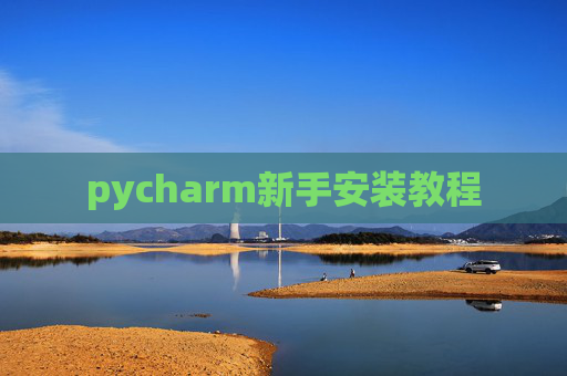 pycharm新手安装教程 pycharm新手安装教程