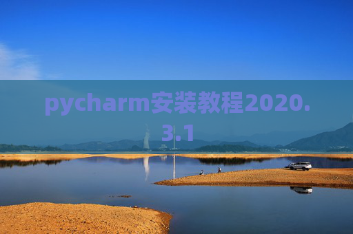 pycharm安装教程2020.3.1