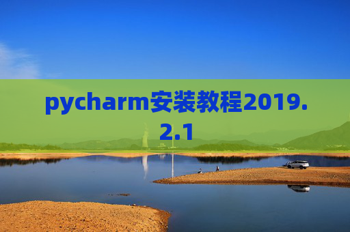 pycharm安装教程2019.2.1